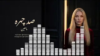  صد چهره   ماهین   غزل مولانا                      دندنها
