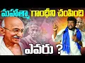 Download Lagu మహాత్మా గాంధీని చంపింది ఎవరు Renjarla Rajesh speech