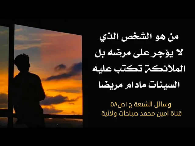 ⁣من الشخص الذي لا يؤجر على مرضه وتكتب الملائكة عليه السيئات مادام مريضا