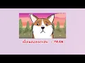 เนื้อเพลงเหมาะสม  - MEAN