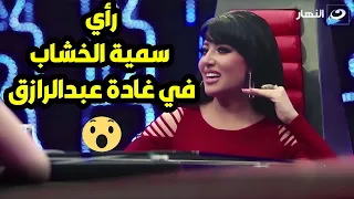 رأي النجمة سمية الخشاب في النجمة غادة عبدالرازق    مين نجمها طالع      دندنها