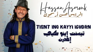 Hassan Arsmouk - Tisnt Ino Kayyi Ighdrn - حسن أرسموك - تيسنت إينو كيّي إغدرن