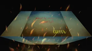يا امن الخائفين دندنها