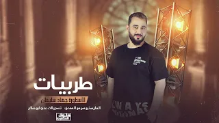 اني واني ثم اني ومن بعدي الطوفان الأسطورة جهاد سليمان دبكة طربية  اني واني ثم اني ومن بعدي الطوفان الأسطورة جهاد سليمان دبكة طربية