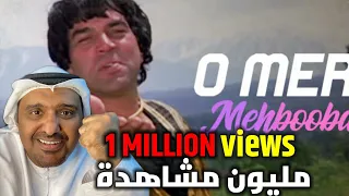 الأغنية المشهورة الهندية اوه ميري محبوبة مع الفنان الاسطورة دارمندرا مترجم بالعربي 