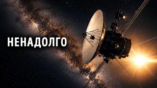 Почему НАСА решила отключить «Вояджер-1»