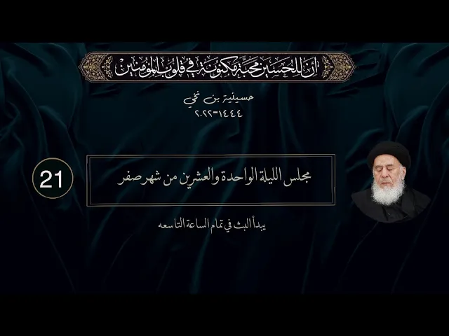 مجلس الليلة الواحدة والعشرين من شهر صفر  1444 | 2022