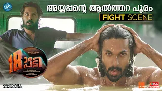 pathinettam padi fight scene shanker ramakrishnan august cinema