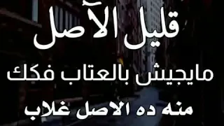 قليل الاصل يا صاحبي دندنها