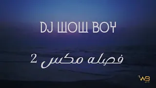 جديد 2020 فصله ميني مكس 2 