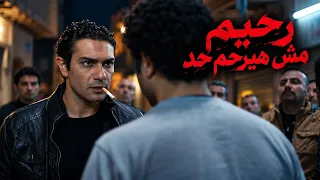 رحيم مش هيرحم حد 🔥 #من_ضهر_راجل