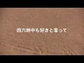 サザンオールスターズ/真夏の果実 　歌詞付き