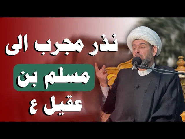 ⁣ثلاث  نذورات  من المجربات الى حضرة  مسلم بن عقيل  عليه السلام  .  الشيخ حيدر الجبوري الكربلائي