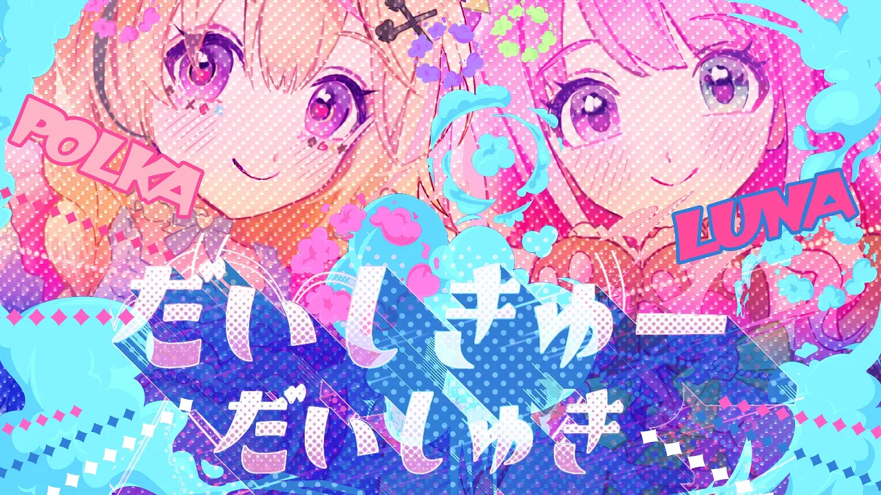 だいしきゅーだいしゅき