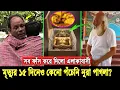 Download Lagu সামনে এলো এক চাঞ্চল্যকর তথ্য। দাফনের ১৫ দিন পরও একটুও পঁ/চেনি নুরা পাগলার লা/শ, কিন্তু কেনো? Nura P
