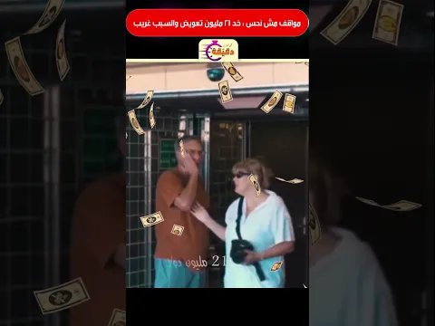 مواقف مش نحس : خد 21 مليون تعويض والسبب غريب