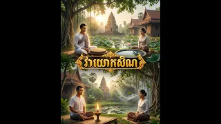 ការចម្រើនវាយោកសិណ/ភិក្ខុសិរីវំសោ បួន ឈុនជា#យល់ដឹងអំពីសមាធិ
