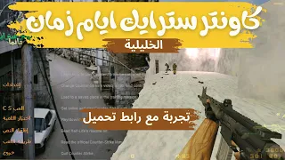 تجربة لعبة كونترا سترايك الخليلة الاسلامية الفلسطينية   رابط تحميل دندنها