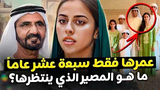 أجمل أميرة في الإمارات ما هو مستقبل فاطمة حفيدة الشيخ محمد آل مكتوم 