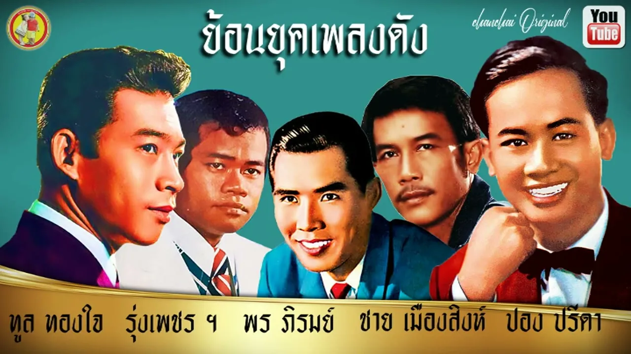 ย้อนยุคเพลงดัง☺โปรดเถิดดวงใจ พ่อแก่แม่เฒ่า แล้วแต่วาสนา แม่สื่อแม่ชัก