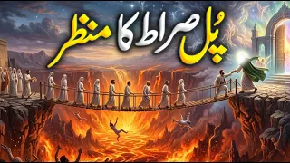 Pul-e-Sirat Ka Khoufnaak Manzar 😭| Mumin Pul Sirat kayse par kare ge? | Pyaara Islam