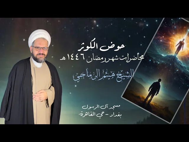 ⁣13- حوض الكوثر | الشيخ هيثم الرماحي