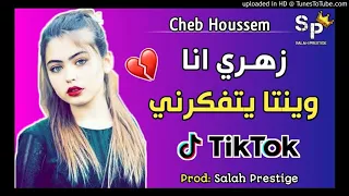 Cheb Houssem Zahri Winta Yetfakarni Tik Tok زهري انا وينتا يتفكرني تيك توك 