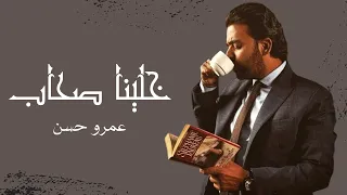 خلينا صحاب   عمرو حسن دندنها