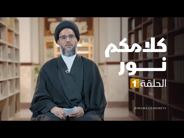 ⁣كلامكم نور- الحلقة ( 1 )