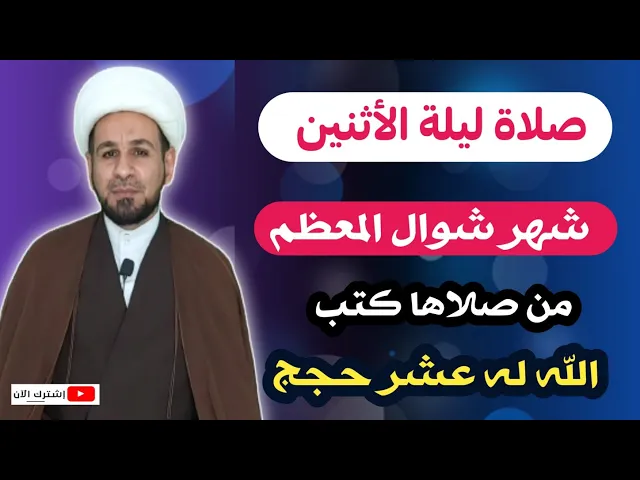 ⁣صلاة ليلة الأثنين من شهر شوال وأجرها العظيم كما ذكر رسول الله ( ص )