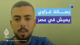يعيش في مصر رسالة شاب من غزة للشعب المصري  يعيش في مصر رسالة شاب من غزة للشعب المصري