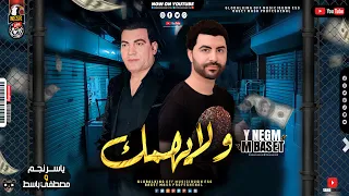 ياس  ر نج   م  ولايهم  ك    ي  اقاض ي هق ؤل ك اي  ه توزيع الموسيقار مصطفي باسط ميكس شعبي كل يوم دندنها
