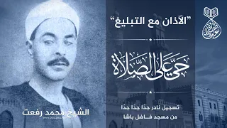 الأذان والتبليغ   الشيخ محمد رفعت دندنها