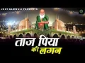 Download Lagu ( Latest Islamic Qawwali ) - Taj Piya Ki Lagan - ताज पिया की लगन - Taj Piya Qawwali 2019