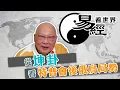 Download Lagu 【易經看世界】從坤卦看特普會後的俄烏局勢：止戰之日能提早來臨？ | 2025-08-28 #岑逸飛（繁體字幕）