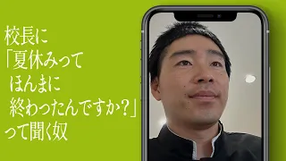校長に「夏休みってほんまに終わったんですか？」って聞く奴