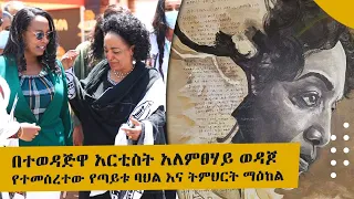በተወዳጅዋ አርቲስት አለምፀሃይ ወዳጆ የተመሰረተው የጣይቱ ባህል እና ትምህርት ማዕከል 
