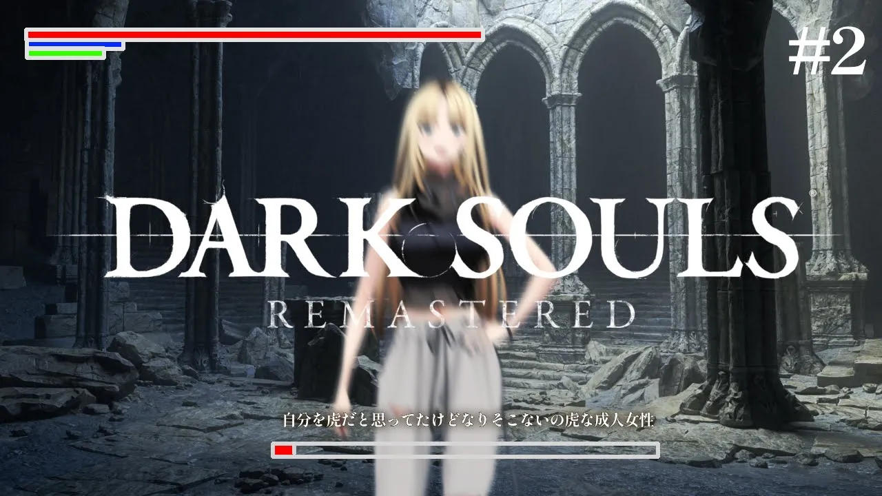 【完全初見🔰DARK SOULS REMASTERED】ポン虎ツと行く、ダクソ！【虎金妃笑虎🔰】※ネタバレあり
