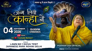 🅻🅸🆅🅴- श्री कृष्ण जन्माष्टमी महोत्सव | शिवा टेंट, जापानी पार्क, रोहिणी, दिल्ली | 4.9.2026 | #Bansuri