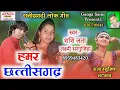 Lagu Hamar Chattisgarh//हमर छत्तीसगढ़ // Laxmi Sargujiha, \u0026 Shashi Lata,, Cg Lok Geet,, Ganga Music,,