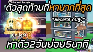 ตัวลับสุดท้าย Spooky ที่ต้องใช้ตัวระดับสูงเท่านั้น Steal a Brainrot!!