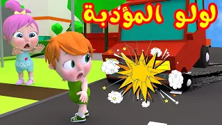 لولو المؤدبة - أغاني تعليمية | قناة وناسة لولو