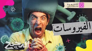 الدحيح الفيروسات 