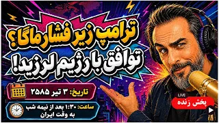   توافق ۶۰ روزه با رژیم  صلح یا باج  ماگا علیه مماشات ترامپ     آرتین پرتویان   دندنها