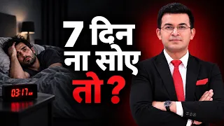 Days Without Sleep… What Happens To Your Body? | Shubhankar Mishra |