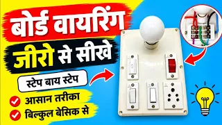 Any type switch board connection in Hindi| बोर्ड वायरिंग जीरो से सीखे by Electric Guruji
