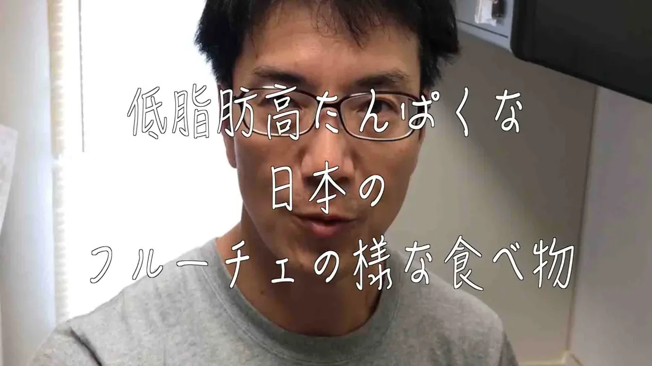 フルーチェの様な高タンパク低脂肪な食べ物