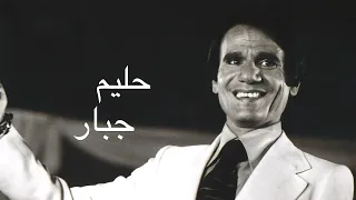 عبد الحليم حافظ جبار كامله                         دندنها