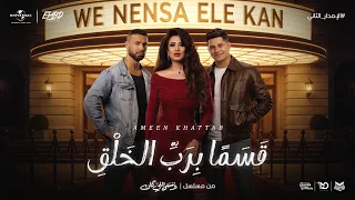 قسما برب الخلق اني عاشق   يا حبيبتي   امين خطاب   توزيع اسلام فتحي   الاصدار الجديد بالتشكيل الصحيح دندنها