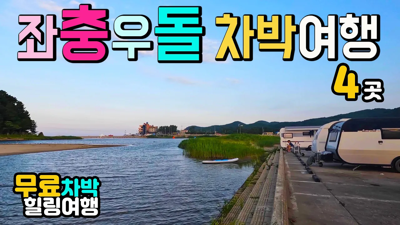 강릉 아들바위 영진항 동해촛대바위 삼척 맹방해수욕장 여행 더 늦기전에 멋진 추억을 영상에 담아보세요..두 부부의 좌충우돌 동해안 차박여행기,  캠핑카여행 차박노지 탐방. サムネイル